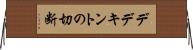 デデキントの切断 Horizontal Wall Scroll