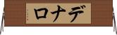 デナロ Horizontal Wall Scroll