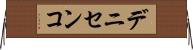 デニセンコ Horizontal Wall Scroll