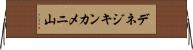 デネジキンカメニ山 Horizontal Wall Scroll