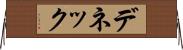 デネック Horizontal Wall Scroll