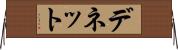 デネット Horizontal Wall Scroll