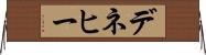 デネヒー Horizontal Wall Scroll