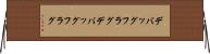 デバッグフラグ Horizontal Wall Scroll