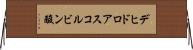 デヒドロアスコルビン酸 Horizontal Wall Scroll