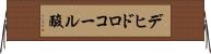 デヒドロコール酸 Horizontal Wall Scroll