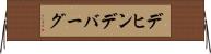 デヒンデバーグ Horizontal Wall Scroll