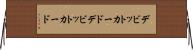 デビットカード Horizontal Wall Scroll
