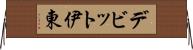 デビット伊東 Horizontal Wall Scroll