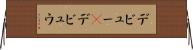 デビュー(P) Horizontal Wall Scroll