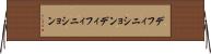 デフィニション Horizontal Wall Scroll