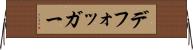 デフォッガー Horizontal Wall Scroll