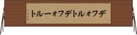 デフォルト Horizontal Wall Scroll