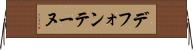 デフォンテーヌ Horizontal Wall Scroll