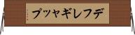 デフレ・ギャップ Horizontal Wall Scroll