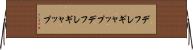 デフレギャップ Horizontal Wall Scroll