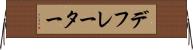 デフレーター Horizontal Wall Scroll