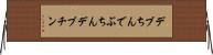 デブちん Horizontal Wall Scroll