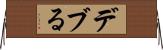 デブる Horizontal Wall Scroll