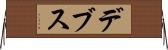 デブス Horizontal Wall Scroll