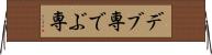 デブ専 Horizontal Wall Scroll