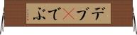 デブ(P) Horizontal Wall Scroll