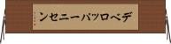 デベロッパーニセン Horizontal Wall Scroll