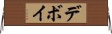 Devoy Horizontal Wall Scroll