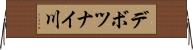 デボツナイ川 Horizontal Wall Scroll