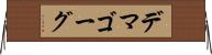 デマゴーグ Horizontal Wall Scroll