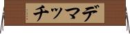 デマッチ Horizontal Wall Scroll