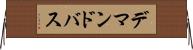 デマンドバス Horizontal Wall Scroll