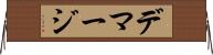 デマージ Horizontal Wall Scroll