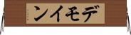 デモイン Horizontal Wall Scroll