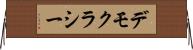 デモクラシー Horizontal Wall Scroll