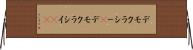デモクラシー(P) Horizontal Wall Scroll
