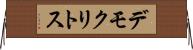 デモクリトス Horizontal Wall Scroll
