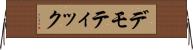 デモティック Horizontal Wall Scroll