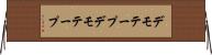 デモテープ Horizontal Wall Scroll