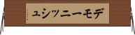 デモーニッシュ Horizontal Wall Scroll