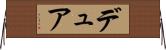 デュア Horizontal Wall Scroll