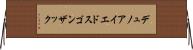 デュノアイエドスゴンザック Horizontal Wall Scroll