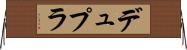 デュプラ Horizontal Wall Scroll