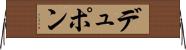 デュポン Horizontal Wall Scroll