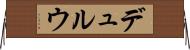デュルウ Horizontal Wall Scroll