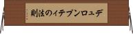 デュロンプティの法則 Horizontal Wall Scroll