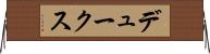 デュークス Horizontal Wall Scroll