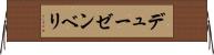 デューゼンベリ Horizontal Wall Scroll