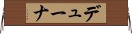 デューナ Horizontal Wall Scroll