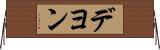 Deyon Horizontal Wall Scroll